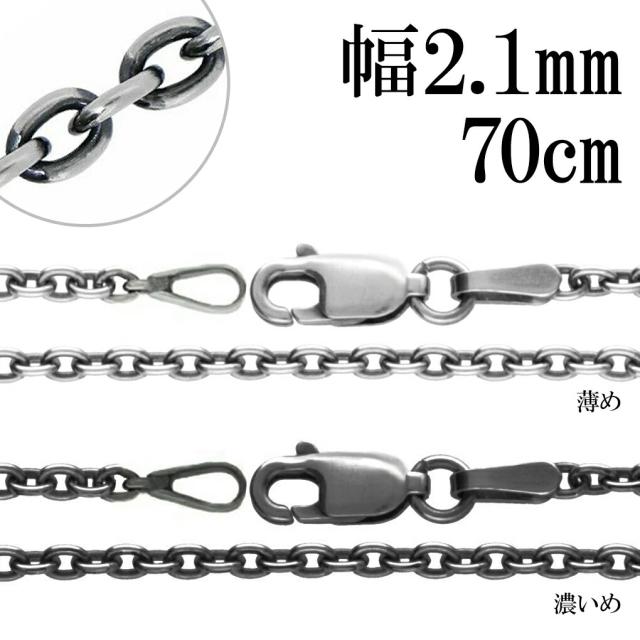 いぶし あずきチェーン シルバーチェーン 幅約2.1mm 70cm ネックレス チェーン シルバー 925 ネックレスチェーン チェーンネックレス 鎖 小豆 アズキ