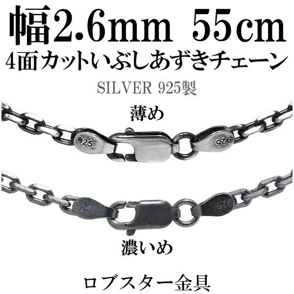 シルバーチェーン ネックレス チェーン いぶしあずきチェーン4面カット 幅約2.6mm 55cm シルバー925 銀 ハード 小豆 アズキ あずき