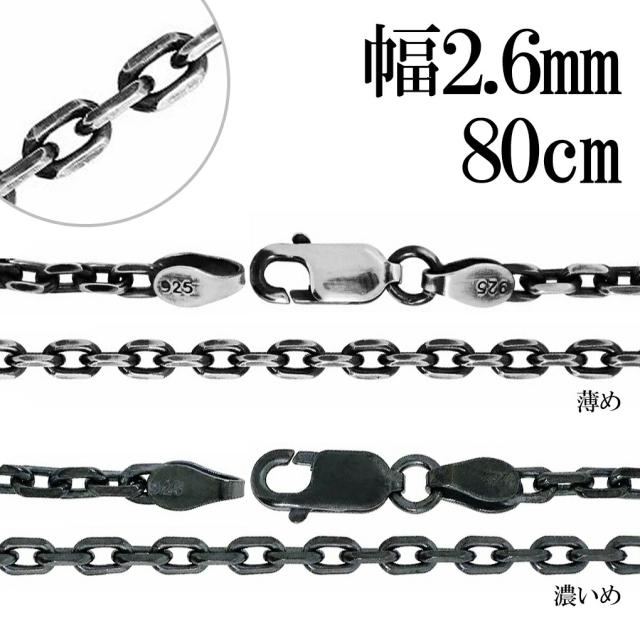 いぶし あずきチェーン 4面 カット シルバーチェーン 幅約2.6mm 80cm ネックレス チェーン シルバー 925 ネックレスチェーン チェーンネックレス 鎖