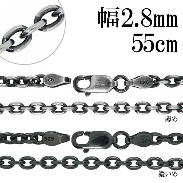 いぶし あずきチェーン シルバーチェーン 幅約2.8mm 55cm ネックレス チェーン のみ シルバー 925 ネックレスチェーン チェーンネックレス 鎖 小豆