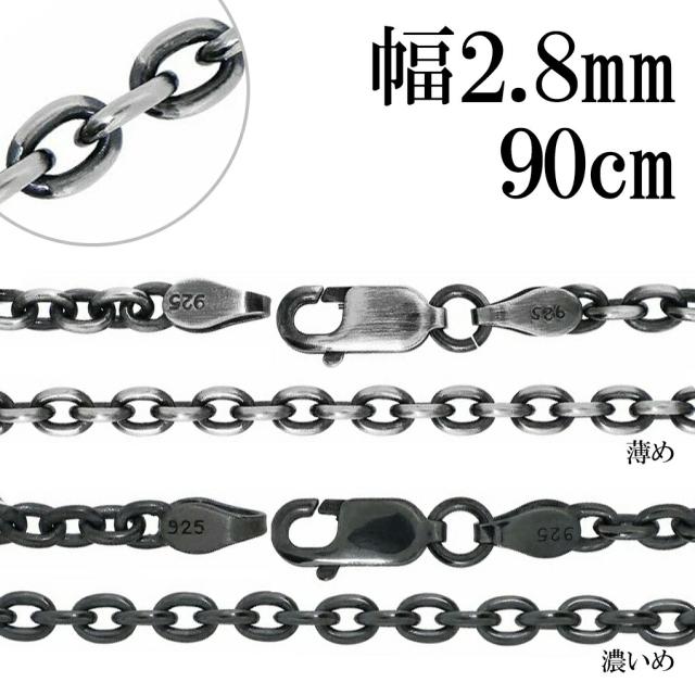 いぶし あずきチェーン シルバーチェーン 幅約2.8mm 90cm ネックレス チェーン のみ シルバー 925 ネックレスチェーン チェーンネックレス 鎖 小豆