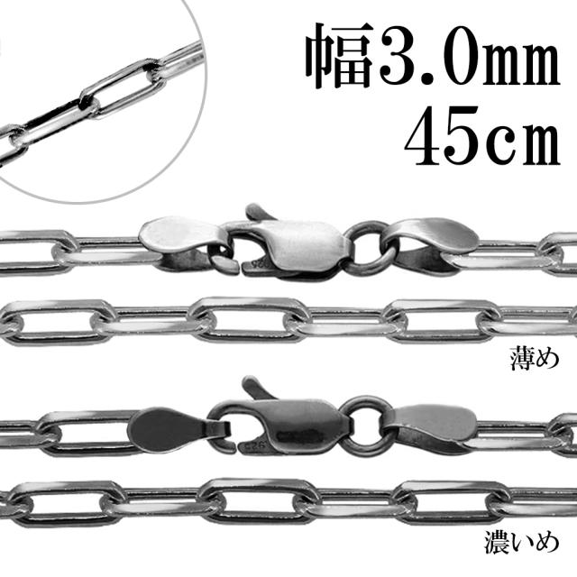 いぶし 長あずきチェーン 4面 カット 幅約3.0mm 45cm チェーン のみ シルバー 925 シルバーチェーン ネックレス 鎖 長小豆 長あずき 小豆 あずき