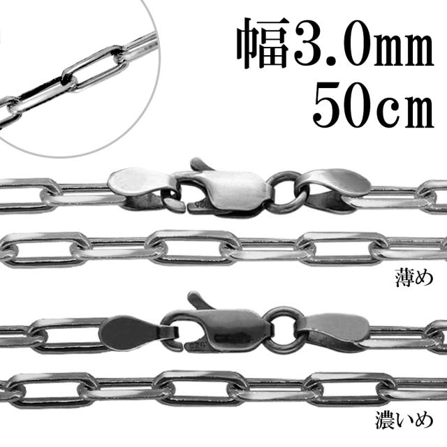 いぶし 長あずきチェーン 4面 カット 幅約3.0mm 50cm チェーン のみ シルバー 925 シルバーチェーン ネックレス 鎖 長小豆 長あずき 小豆 あずき