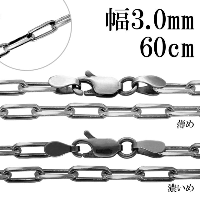 いぶし 長あずきチェーン 4面 カット 幅約3.0mm 60cm チェーン のみ シルバー 925 シルバーチェーン ネックレス 鎖 長小豆 長あずき 小豆 あずき