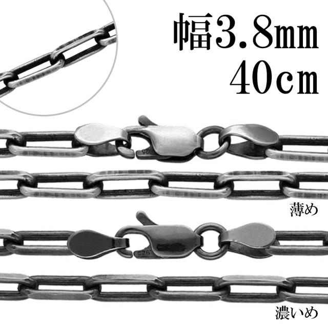 いぶし 長あずきチェーン 2面 カット シルバーチェーン 幅約3.8mm 40cm チェーン のみ シルバー 925 ネックレス 鎖 長小豆 長あずき 小豆 あずき