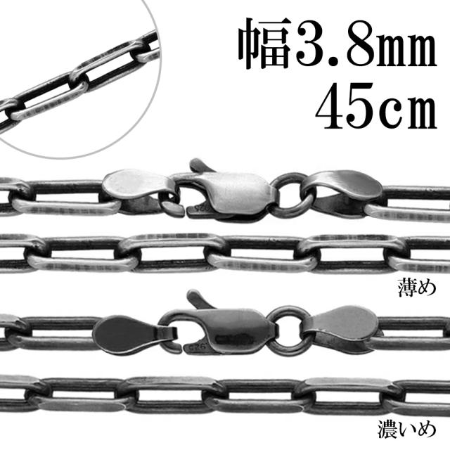 いぶし 長あずきチェーン 2面 カット シルバーチェーン 幅約3.8mm 45cm チェーン のみ シルバー 925 ネックレス 鎖 長小豆 長あずき 小豆 あずき