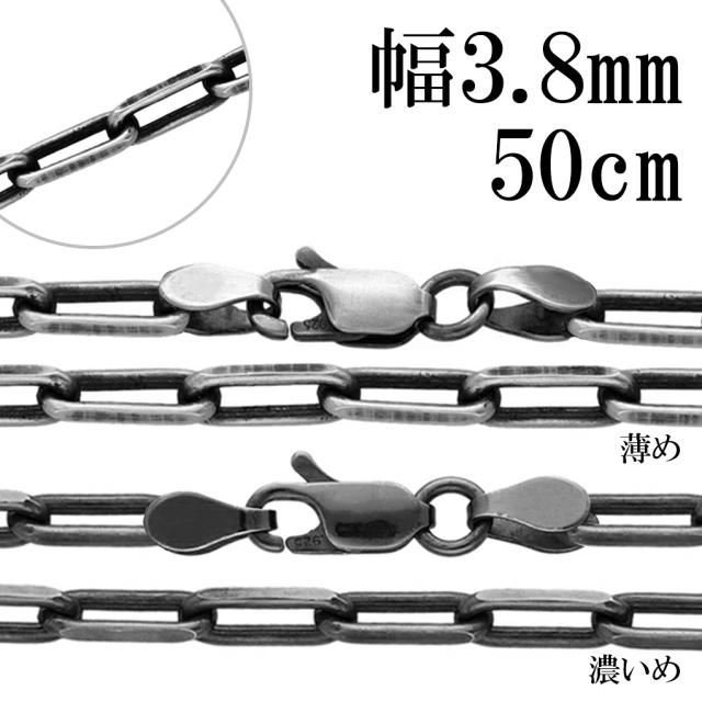 いぶし 長あずきチェーン 2面 カット シルバーチェーン 幅約3.8mm 50cm チェーン のみ シルバー 925 ネックレス 鎖 長小豆 長あずき 小豆 あずき