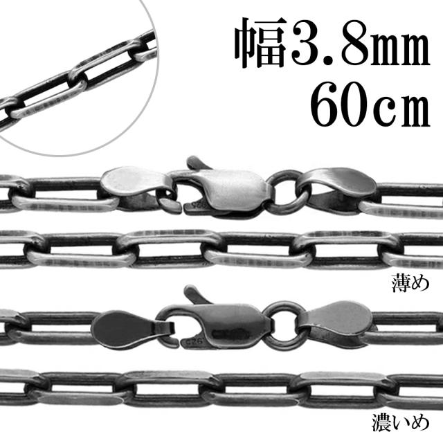 いぶし 長あずきチェーン 2面 カット シルバーチェーン 幅約3.8mm 60cm チェーン のみ シルバー 925 ネックレス 鎖 長小豆 長あずき 小豆 あずき