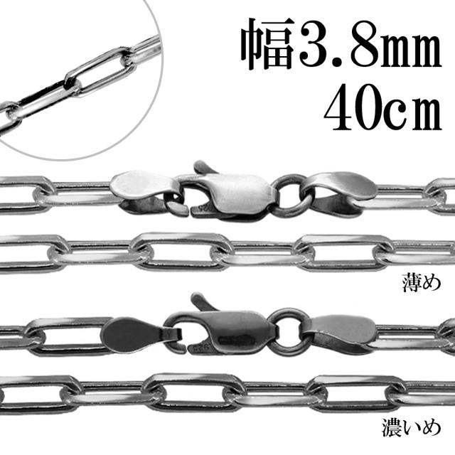いぶし 長あずきチェーン 4面 カット 幅約3.8mm 40cm チェーン のみ シルバー 925 シルバーチェーン ネックレス 鎖 長小豆 長あずき 小豆 あずき