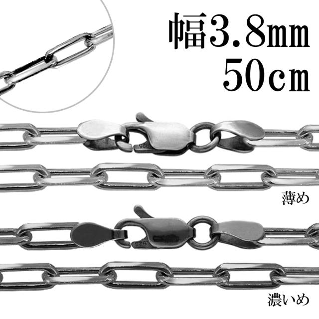 いぶし 長あずきチェーン 4面 カット 幅約3.8mm 50cm チェーン のみ シルバー 925 シルバーチェーン ネックレス 鎖 長小豆 長あずき 小豆 あずき