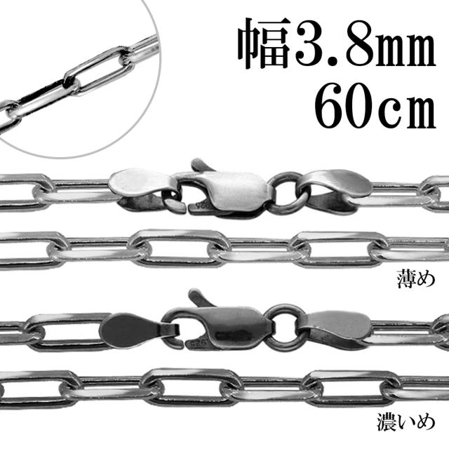 いぶし 長あずきチェーン 4面 カット 幅約3.8mm 60cm チェーン のみ シルバー 925 シルバーチェーン ネックレス 鎖 長小豆 長あずき 小豆 あずき