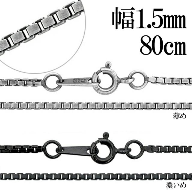 いぶし ベネチアンチェーン シルバーチェーン 幅約1.5mm 80cm ネックレス チェーン シルバー 925 のみ ネックレスチェーン チェーンネックレス 鎖