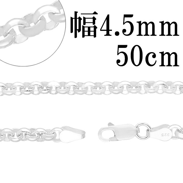 シルバーロールチェーン 幅約4.5mm 50cm/シルバー925 ネックレス