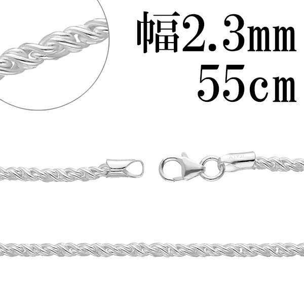 トーション シルバー チェーン 幅約2.3mm 55cm シルバーチェーン