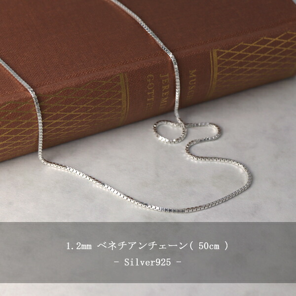 ベネチアンシルバーチェーン 幅約1.2mm 50cm/シルバー925 ネックレス