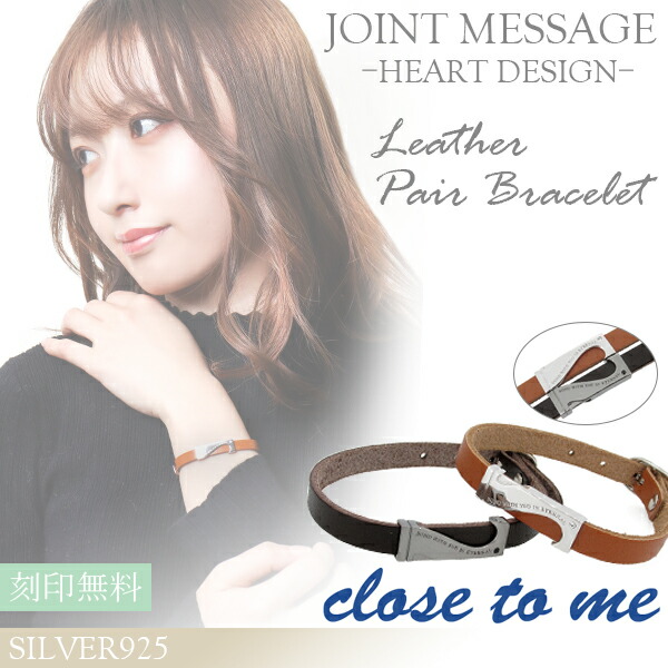 刻印無料 close to me ジョイントメッセージハート レザー ペアブレスレット 刻印 栃木レザー 本革 革皮 ジルコニア ブレス ペアブレス カップル 革 ペアブレスレット 2本セット ブランド