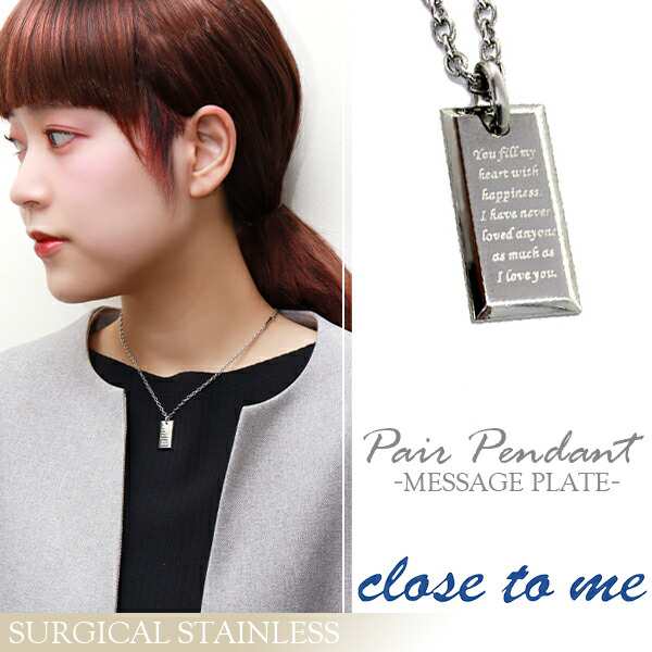 刻印無料 close to me メッセージプレート ステンレス ペアネックレス ペアアクセサリー ペアネックレス 金属アレルギー 刻印 ブランド  の通販はau PAY マーケット - 新宿銀の蔵 シルバーアクセサリーと天然石のお店