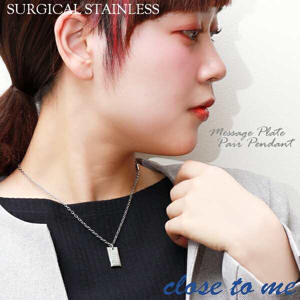 刻印無料 close to me メッセージプレート ステンレス ペアネックレス