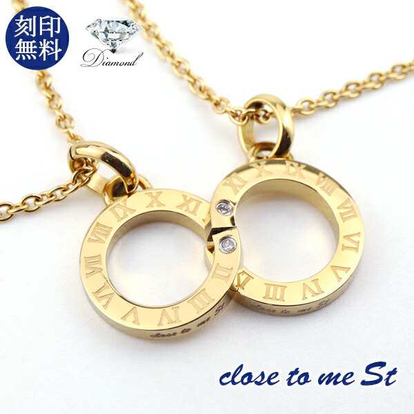 刻印無料 close to me St ゴールド 天然ダイヤモンド ステンレス インフィニティ ∞ ペアネックレス ゴールドコーティング 金色 上品