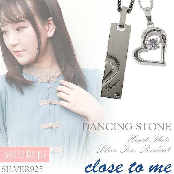 刻印無料 close to me ダンシングストーン ハート プレート シルバー ペアネックレス ペアアクセサリー ネックレス ペア カップル ブラン