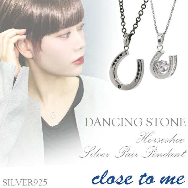 刻印無料 close to me ダンシングストーン ラッキー ホースシュー シルバー ペアネックレス ペアアクセサリー ネックレス ペア カップル