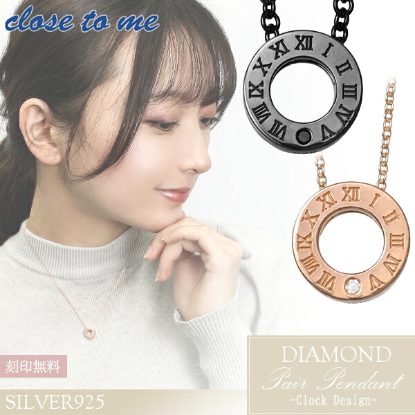 刻印無料 close to me シルバー925 クロック ペア ペンダント ダイヤモンド ペアネックレス ペアアクセサリー ローマ数字 時間 ネックレス