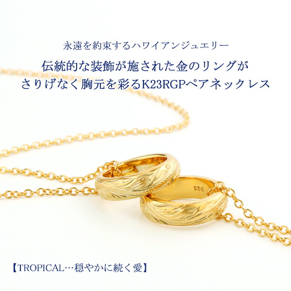 close to me ハワイアンジュエリー ゴールド リング ペアネックレス ペアアクセサリー K23RGP 23金 シルバー925 ネックレス ペンダント ブランド_1