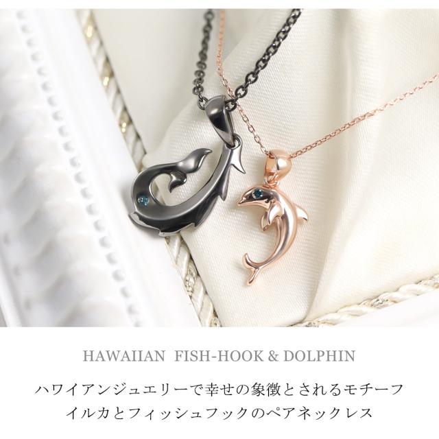 刻印無料 close to me ハワイアンジュエリー ブルーダイヤモンド シルバー ペアネックレス フィッシュフック 釣り針 イルカ ドルフィン 海豚 ブラック_1