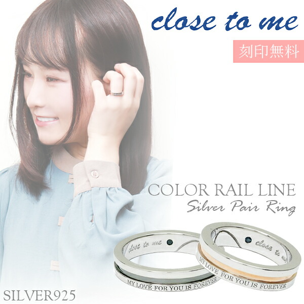 刻印無料 close to me カラーレールライン シルバー ペアリング 7〜21号 ペア リング お揃い 指輪 ペアアクセサリー SILVER お揃いペア ペアリング 2本セット シルバー925 ブランド
