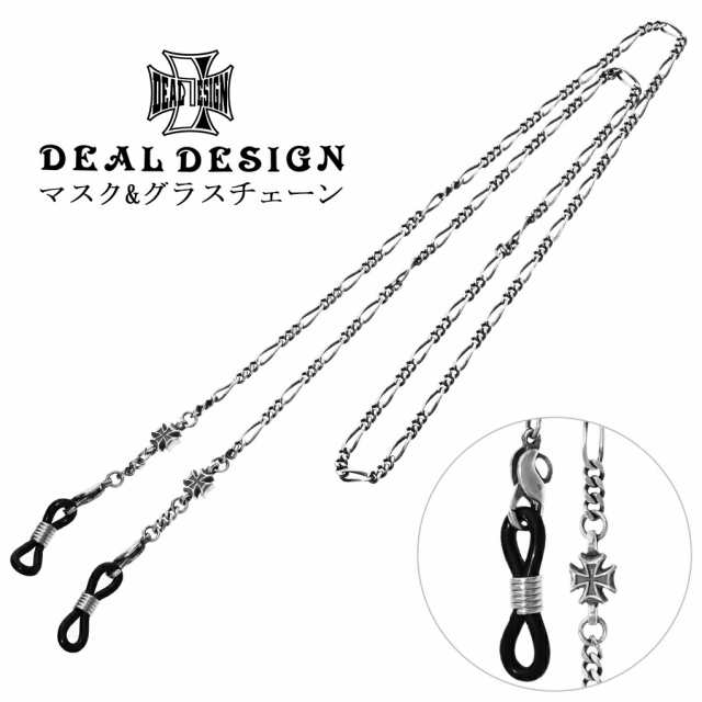 DEAL DESIGN ディールデザイン マスク & グラス チェーン シルバー マスクチェーン メガネチェーン 眼鏡チェーン 眼鏡 メガネ 鎖  ストラップ ホルダーの通販はau PAY マーケット - 新宿銀の蔵 シルバーアクセサリーと天然石のお店 | au PAY マーケット－通販サイト