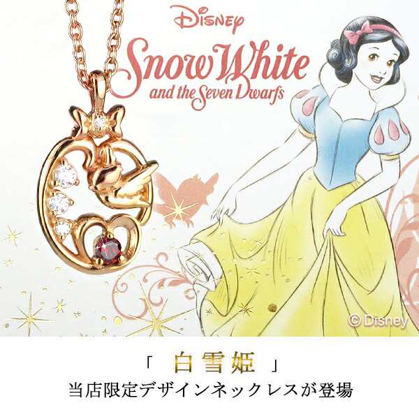 ディズニー 当店限定 白雪姫 ネックレス 限定 公式 オフィシャル