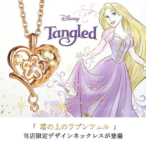 ディズニー 当店限定 ラプンツェル ネックレス 塔の上のラプンツェル 限定 公式 オフィシャル ディズニープリンセス Disney グッズ ダイヤモンド_4