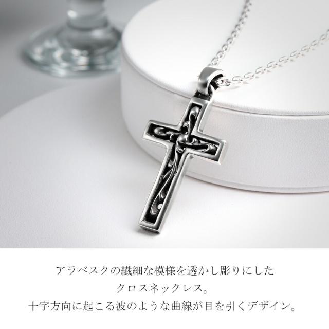 DROPS アラベスク 透かし クロス シルバー ネックレス チェーン付き ペンダント メンズネックレス 十字架 唐草 模様 シンプル メンズ 男性 彼氏 夫