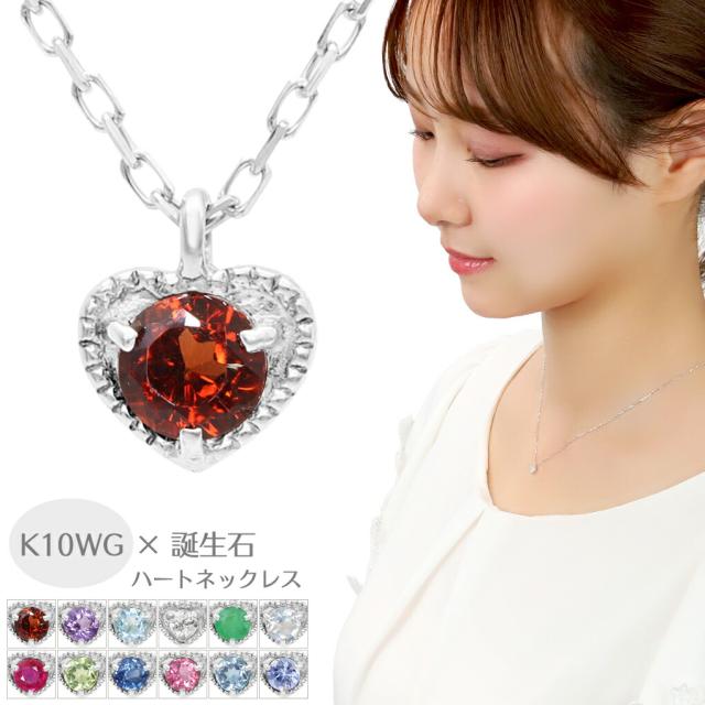 K10 ホワイトゴールド 誕生石 プチ ハート ネックレス ペンダント レディースネックレス 10金 10k ゴールド 天然石 一粒石 ひと粒石 華奢 小さい