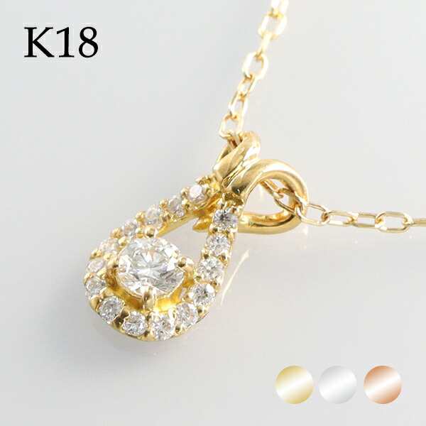 選べる3カラー K18 ゴールド 天然 ダイヤモンド 0.17ct ネックレス 金