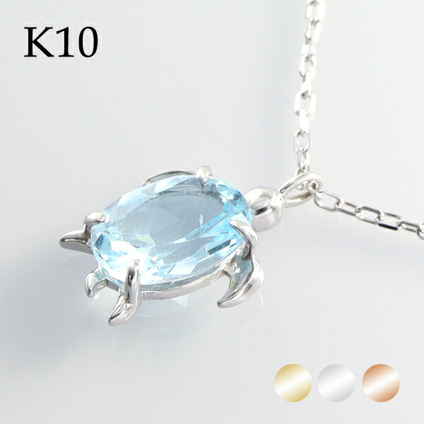 選べる3カラー K10 ゴールド タートル ブルートパーズ 一粒ネックレス 金 10金 10k ネックレス ピンクゴールド ホワイトゴールド カメ 亀 かめ 海亀の通販は