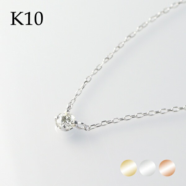 選べる3カラー K10 ゴールド 天然 ダイヤモンド 0.10ct 一粒ネックレス 金 10金 10k ネックレス ピンクゴールド ホワイトゴールド 天然ダ