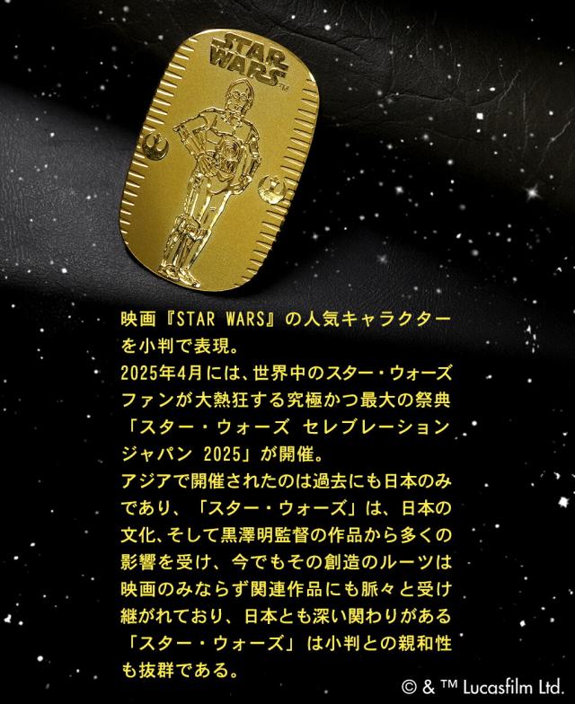 スター・ウォーズ C-3PO 純金小判 10g STAR WARS 純金 小判 K24