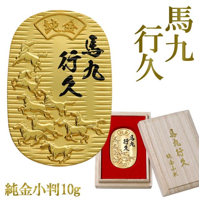 馬九行久 純金小判 10g 純金 小判 K24 ゴールド 純金製品 開運 縁起物 和風 日本 24K ゴールド製品 金 造幣局刻印 検定マーク コレクション 幸運