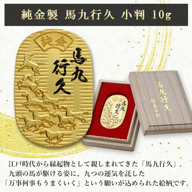 馬九行久 純金小判 10g 純金 小判 K24 ゴールド 純金製品 開運 縁起物 和風 日本 24K ゴールド製品 金 造幣局刻印 検定マーク コレクション 幸運_1