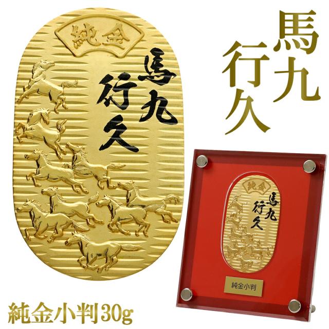 馬九行久 純金小判 30g 純金 小判 K24 ゴールド 純金製品 開運 縁起物 和風 日本 24K ゴールド製品 金 造幣局刻印 検定マーク コレクション 幸運