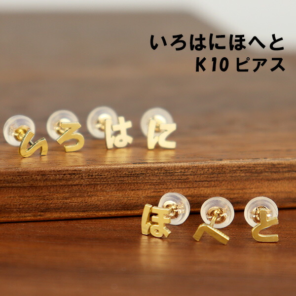 ひらがな ゴールド ピアス 1P 片耳用 ゴールドピアス レディース スタッドピアス K10 10金 10k 日本語 文字 平仮名 いろはにほへと