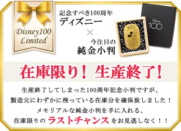 在庫限り！生産終了】ディズニー 100周年 限定 ミッキー 純金小判 30g