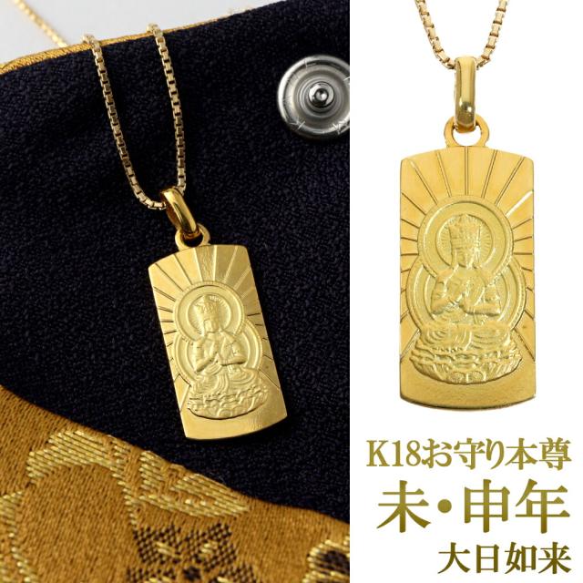 K18 お守り 本尊 大日如来 ネックレス ペンダント ペンダントトップ ペンダントチャーム ゴールド 未年 申年 仏像 仏教 18金 18K 縁起物 開運 十二支の通販は 176,000円