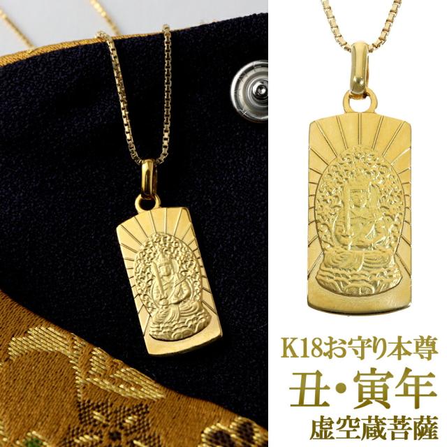 K18 お守り 本尊 虚空蔵菩薩 ネックレス ペンダント ペンダントトップ ペンダントチャーム ゴールド 丑年 寅年 仏像 仏教 18金 18K 縁起物 開運の通販は 176,000円