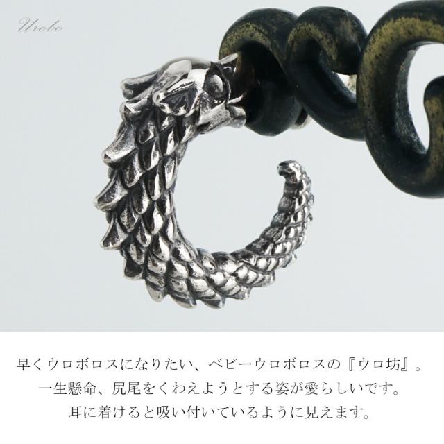 ガルディア Guardia ウロボウ Urobo しろがね色 ピアス 1P 片耳用 ウロボロス 火竜 龍 竜 ハ虫類 は虫類 グッズ しろがね色ピアス フープピアス