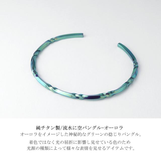 Hizm 純チタン ゆらぎ オーロラ バングル ブレスレット チタン グリーン 緑 青緑 ブルー ねじり 捻り ツイスト 上品 大人 きれいめ きれい 綺麗_1
