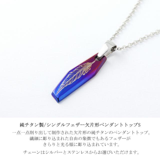 Hizm 純チタン 欠片形 シングル フェザー グラデーション S ペンダント ネックレス チタン 金属アレルギー アレルギーフリー 羽根 羽 彫刻 削り出し_1