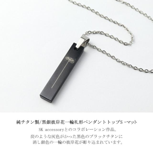 Hizm 純チタン 彼岸花 ブラック 黒 札形 プレート S ネックレス (チェーン付き) ペンダント チタン 花 華 和 和風 彫刻 削り出し きれいめ メンズ_1