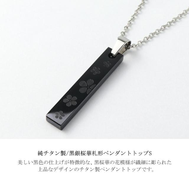 Hizm 選べる2種 桜 ブラック 黒 札形 プレート S ネックレス (チェーン付き) チタン ペンダント 桜花 花 華 和 和風 彫刻 削り出し きれいめ メンズ_1